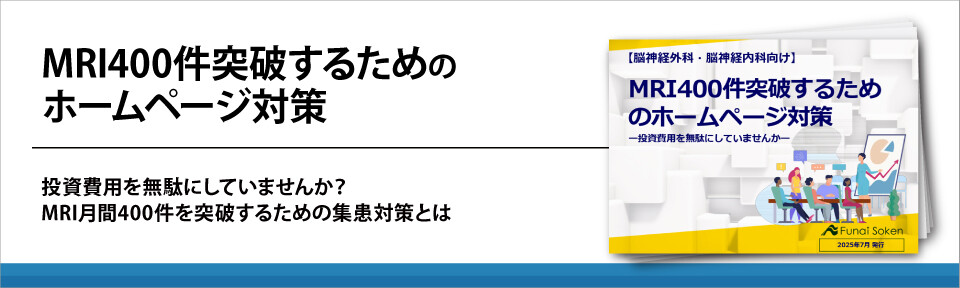 【脳神経外科・脳神経内科向け】MRI400件突破するためのホームページ対策