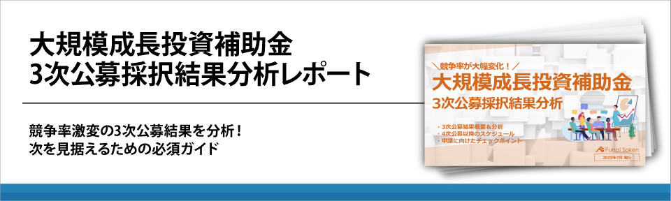 大規模成長投資補助金