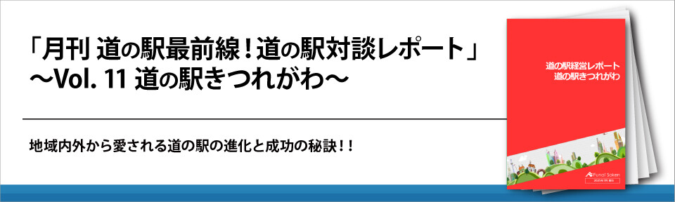 「月刊　道の駅最前線！道の駅対談レポート」～Vol．11　道の駅きつれがわ～