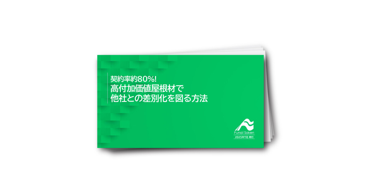 契約率約80%! 高付加価値屋根材で 他社との差別化を図る方法