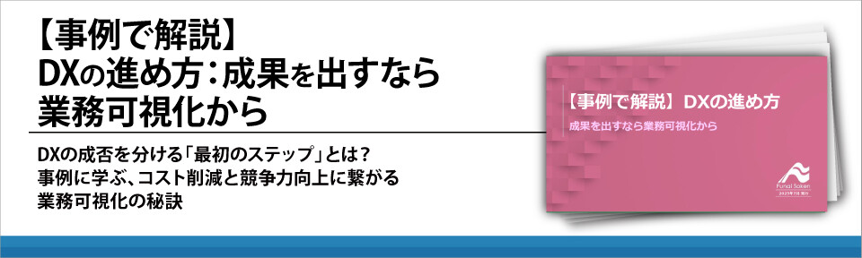 【事例で解説】DXの進め方：成果を出すなら業務可視化から