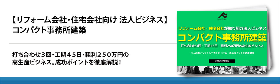 【リフォーム会社・住宅会社向け