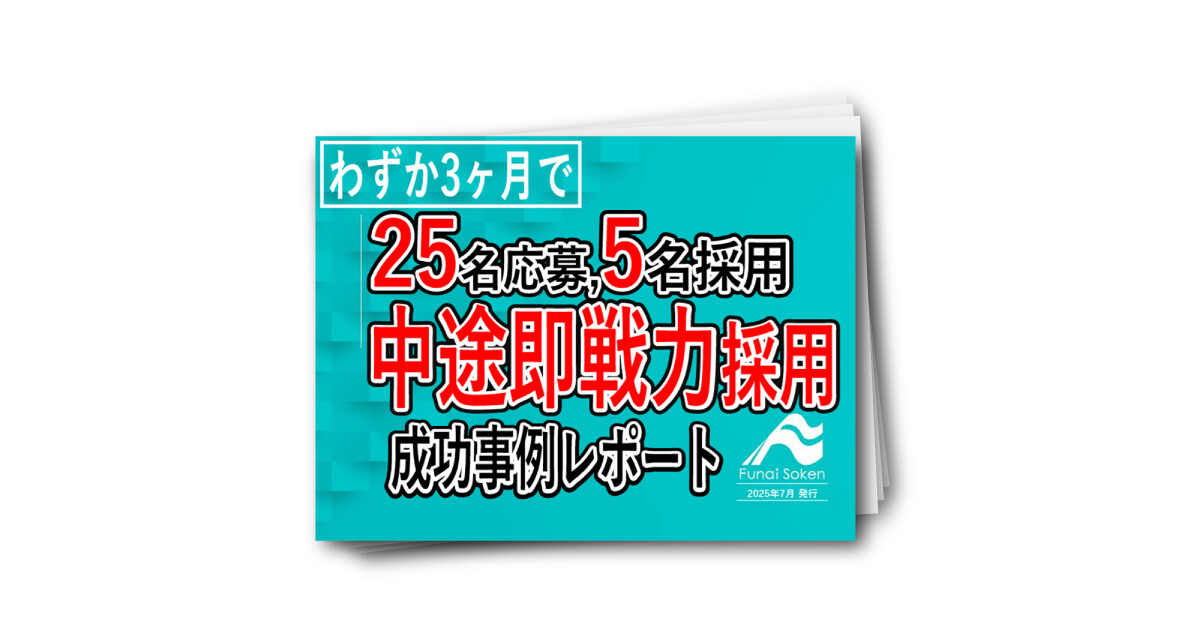 製造業向け　中途即戦力採用成功事例レポート