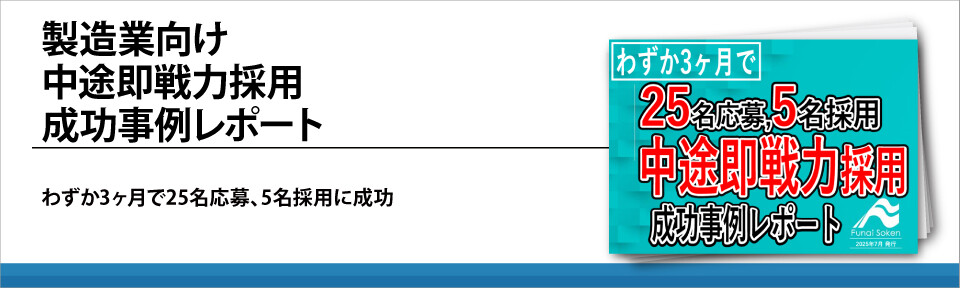 製造業向け　中途即戦力採用成功事例レポート
