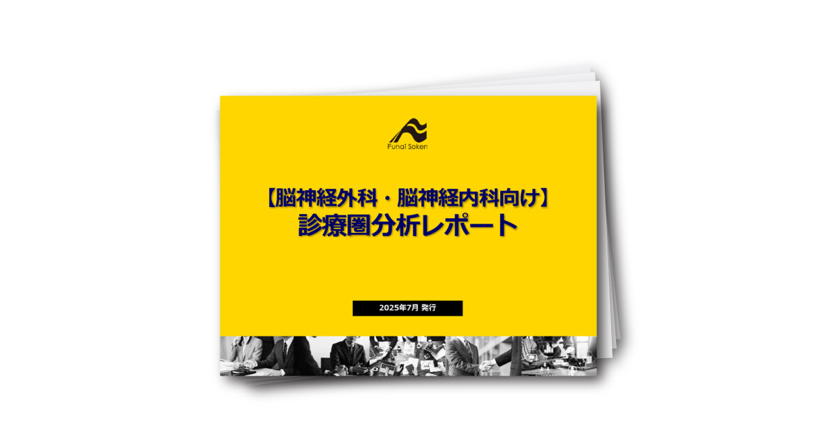 【脳神経外科・脳神経内科向け】 診療圏分析レポート