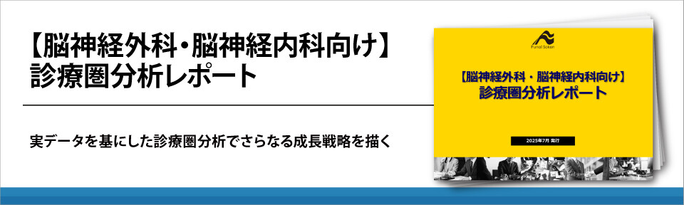 【脳神経外科・脳神経内科向け】