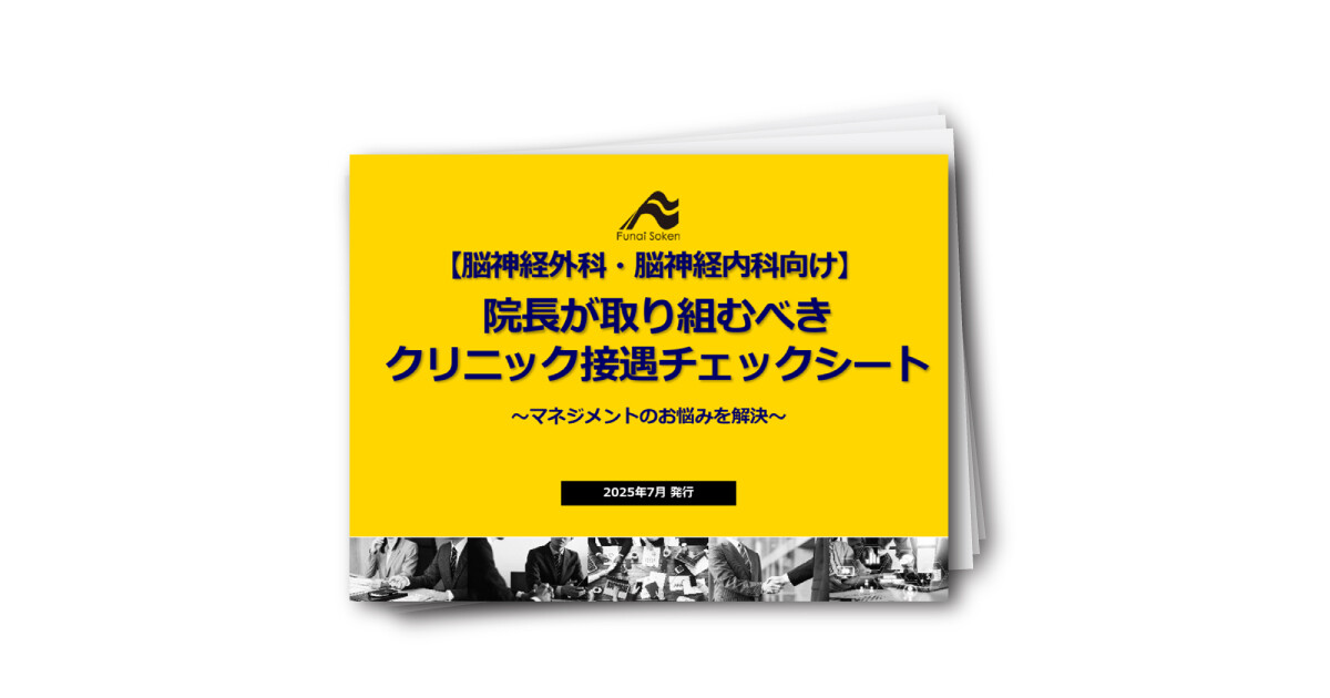 【脳神経外科・脳神経内科向け】院長が取り組むべき　スタッフ接遇チェックシート