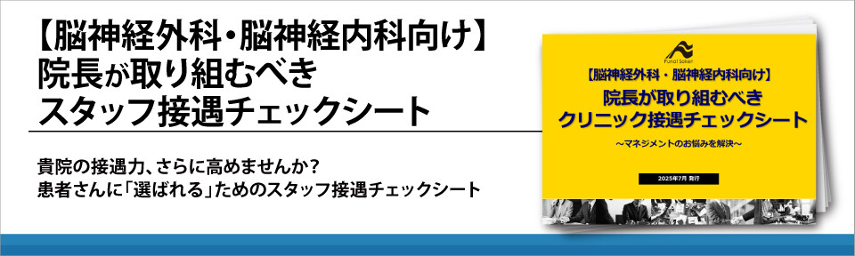 【脳神経外科・脳神経内科向け】院長が取り組むべき　スタッフ接遇チェックシート