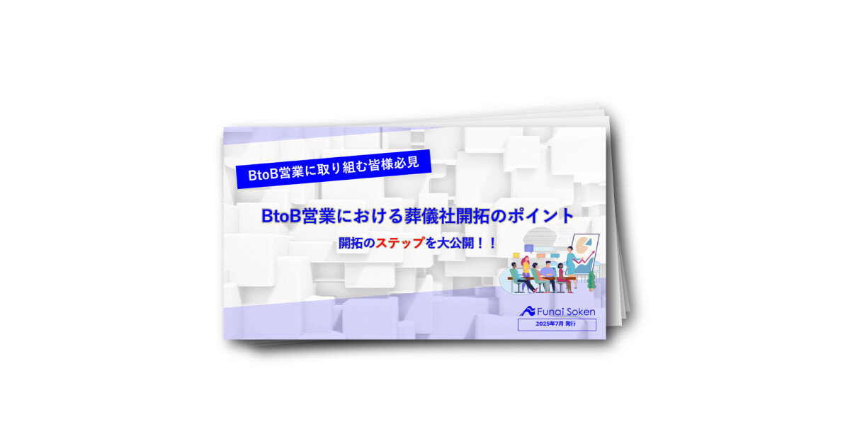BtoB営業における葬儀社開拓のポイント 開拓のステップを大公開！！