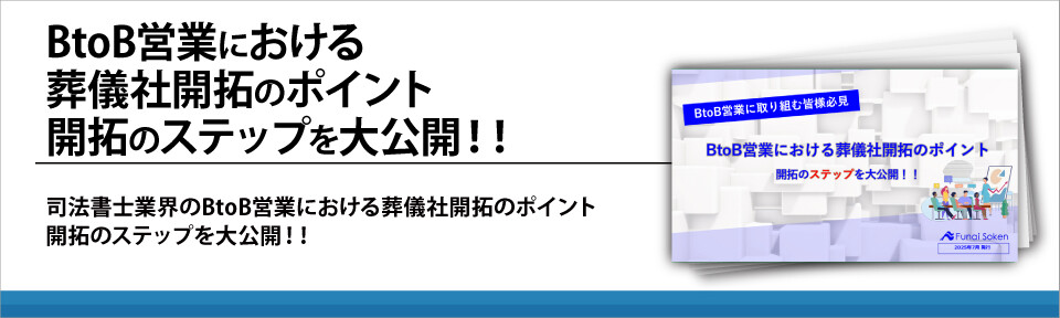 BtoB営業における葬儀社開拓のポイント