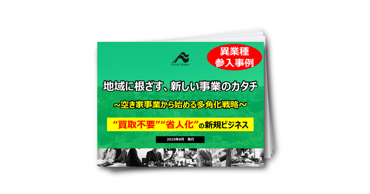 空き家事業から始める多角化戦略