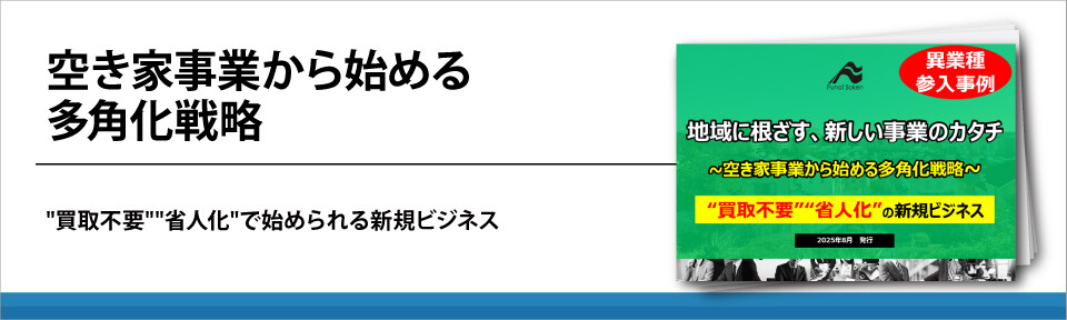空き家事業から始める多角化戦略
