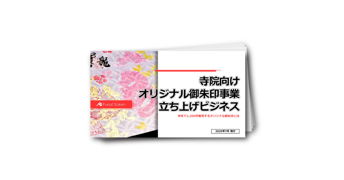 寺院向けオリジナル御朱印事業立ち上げビジネス