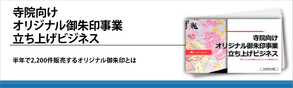 寺院向けオリジナル御朱印事業立ち上げビジネス