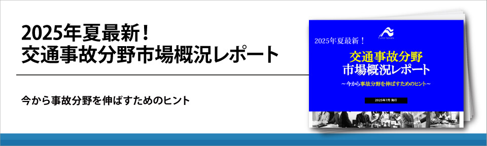 2025年夏最新！交通事故分野市場概況レポート