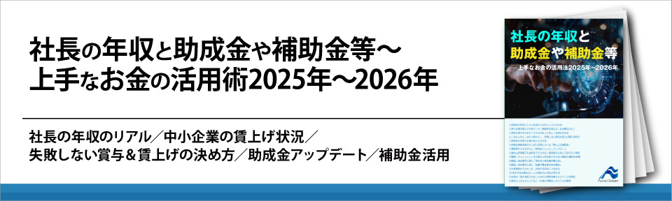 社長の年収と助成金や補助金等～上手なお金の活用術2025年～2026年