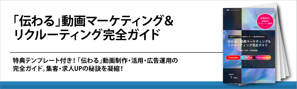 「伝わる」動画マーケティング&リクルーティング完全ガイド