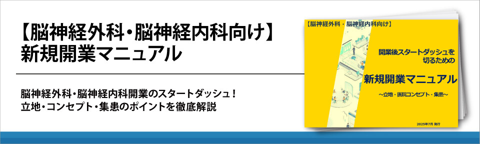 【脳神経外科・脳神経内科向け】新規開業マニュアル