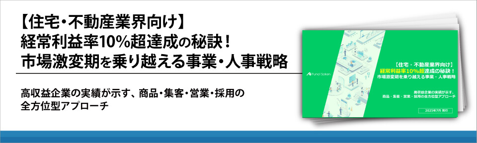 【住宅・不動産業界向け】経常利益率10%超達成の秘訣！市場激変期を乗り越える事業・人事戦略