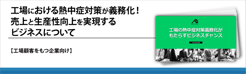 工場における熱中症対策が義務化！