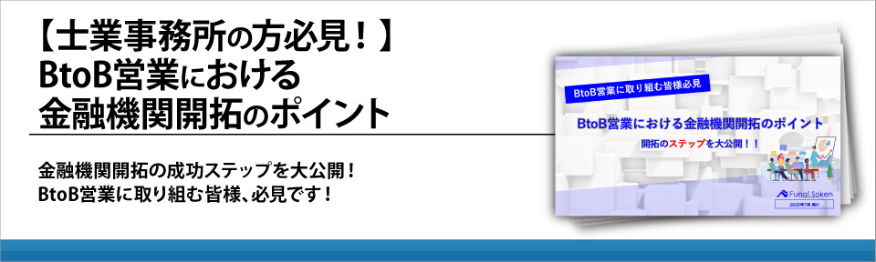 【士業事務所の方必見！】BtoB営業における金融機関開拓のポイント