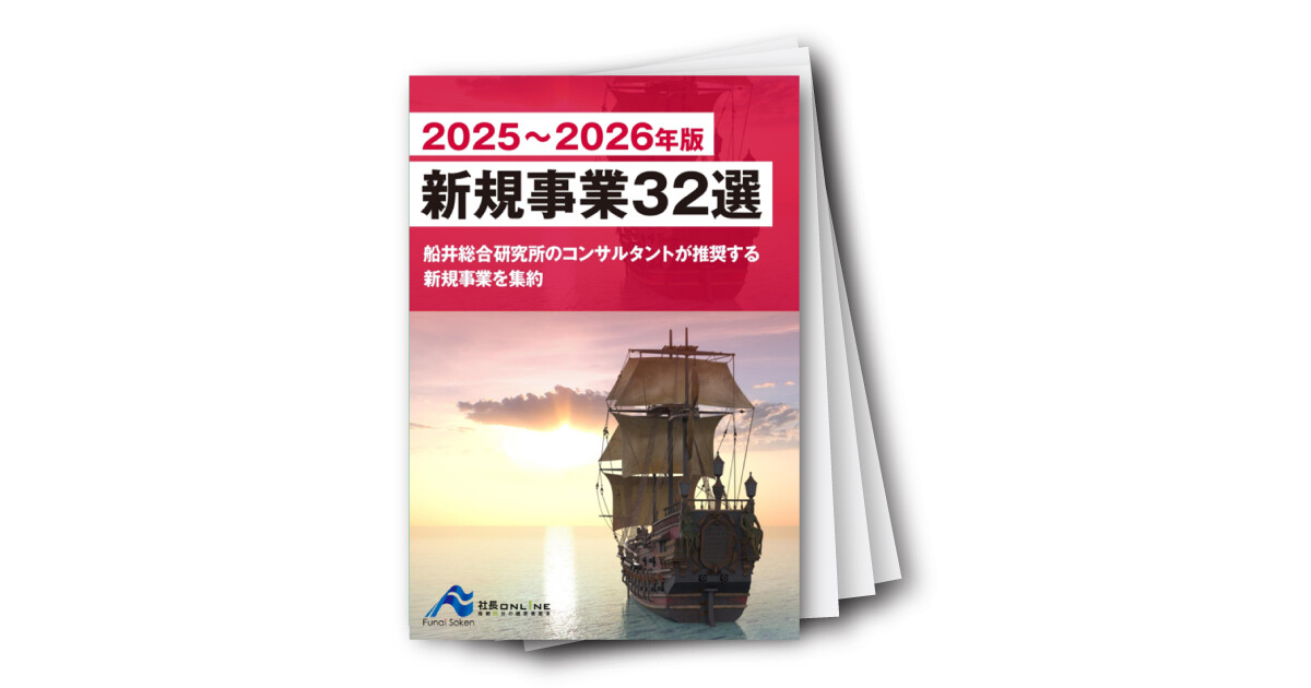 新規事業32選：2025～2026年版