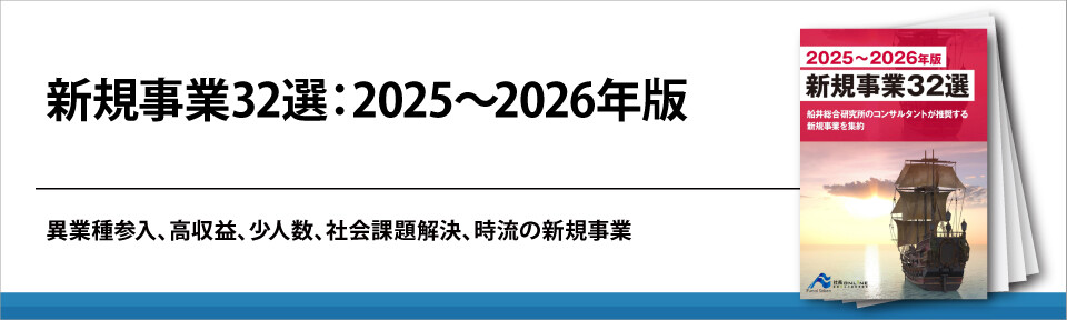 新規事業32選：2025～2026年版