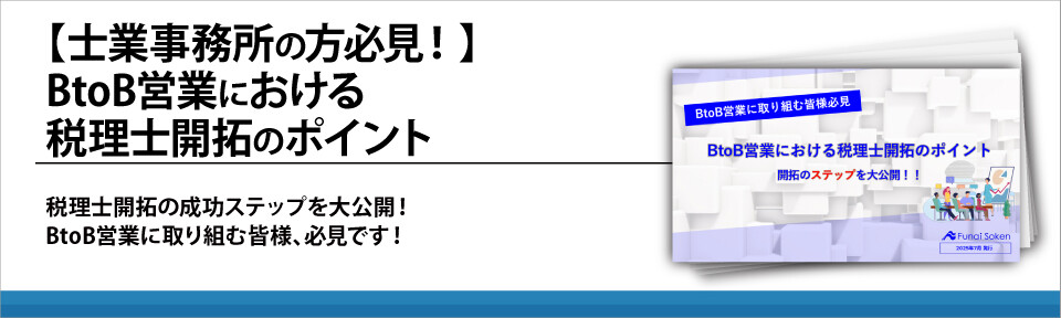 【士業事務所の方必見！】BtoB営業における税理士開拓のポイント