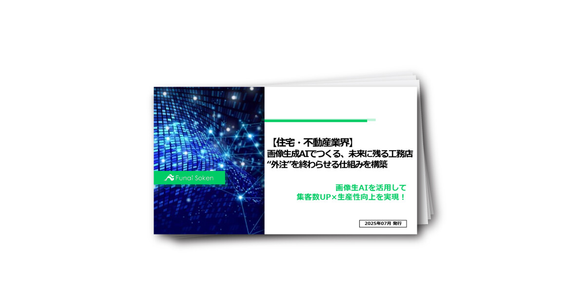 【住宅・不動産業界】画像生成AIでつくる、未来に残る工務店 “外注”を終わらせる仕組みを構築