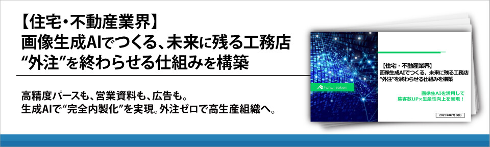 【住宅・不動産業界】画像生成AIでつくる、未来に残る工務店