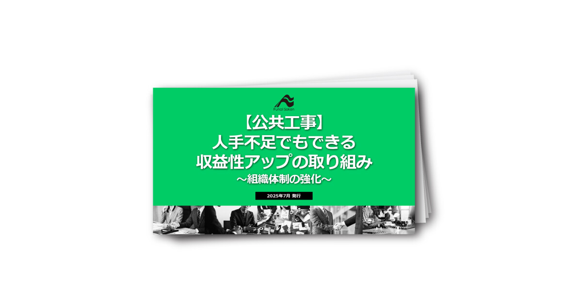 【公共工事】人手不足でもできる収益性アップの取り組み