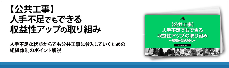 【公共工事】人手不足でもできる収益性アップの取り組み