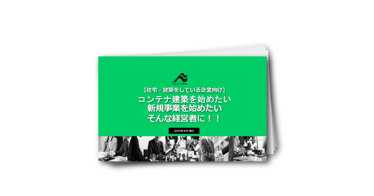 【新しい事業の柱：コンテナ建築】県内トップシェアを目指す！