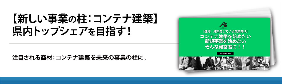 【新しい事業の柱：コンテナ建築】県内トップシェアを目指す！