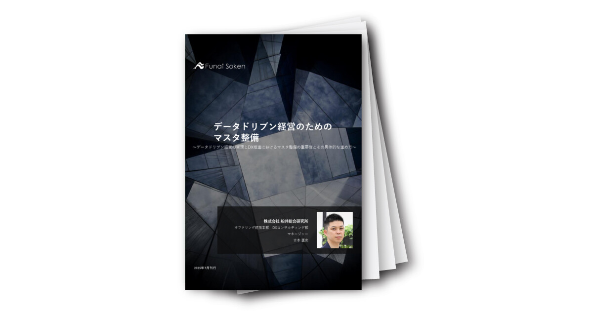 データドリブン経営のためのマスタ整備
