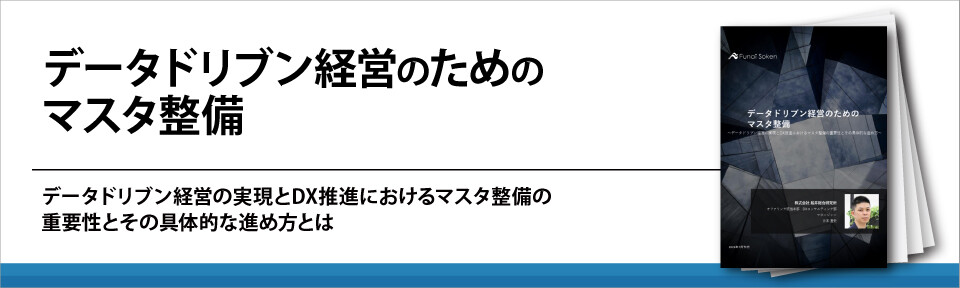 データドリブン経営のためのマスタ整備