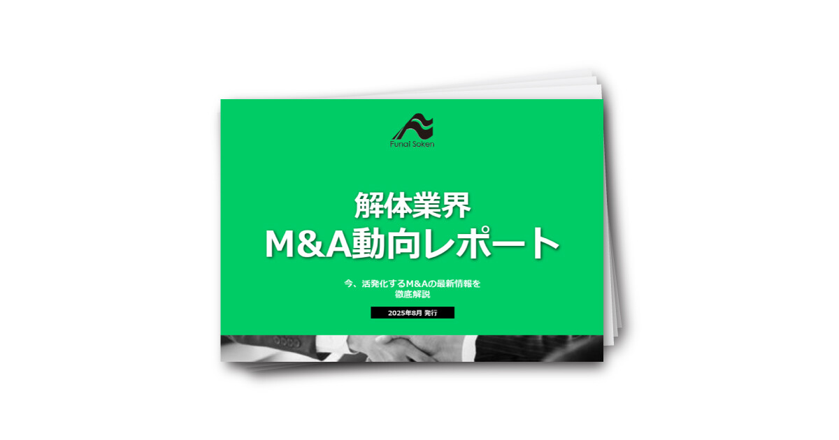 解体業界M&A動向レポート