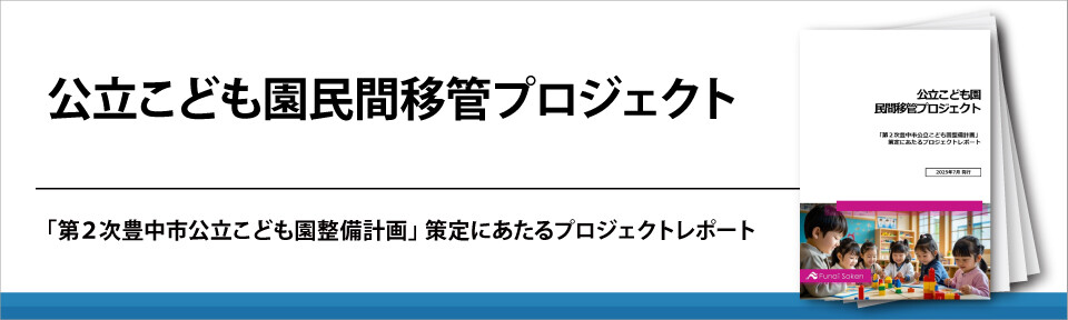 公立こども園民間移管プロジェクト