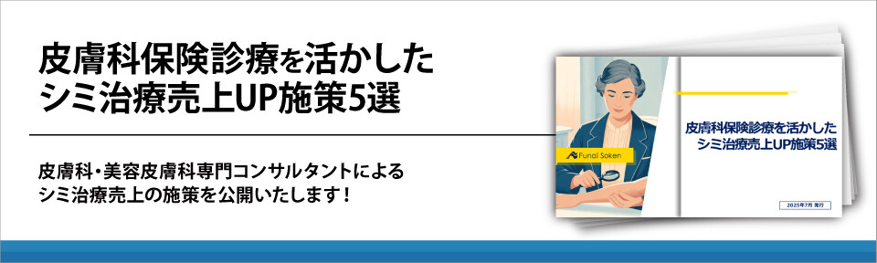 皮膚科保険診療を活かしたシミ治療売上UP施策5選