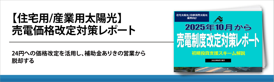 【住宅用/産業用太陽光】売電価格改定対策レポート