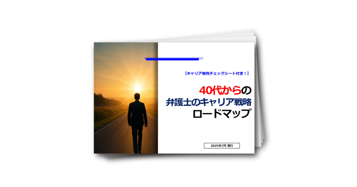 40代からの 弁護士のキャリア戦略 ロードマップ