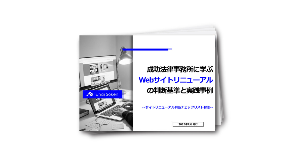 成功法律事務所に学ぶ Webサイトリニューアル の判断基準と実践事例