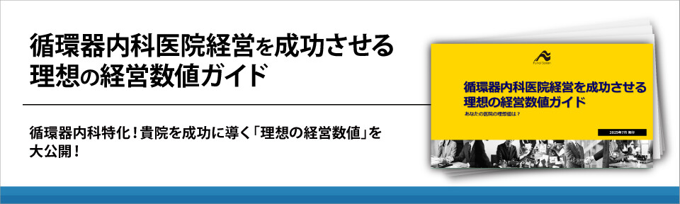 循環器内科医院経営を成功させる理想の経営数値ガイド