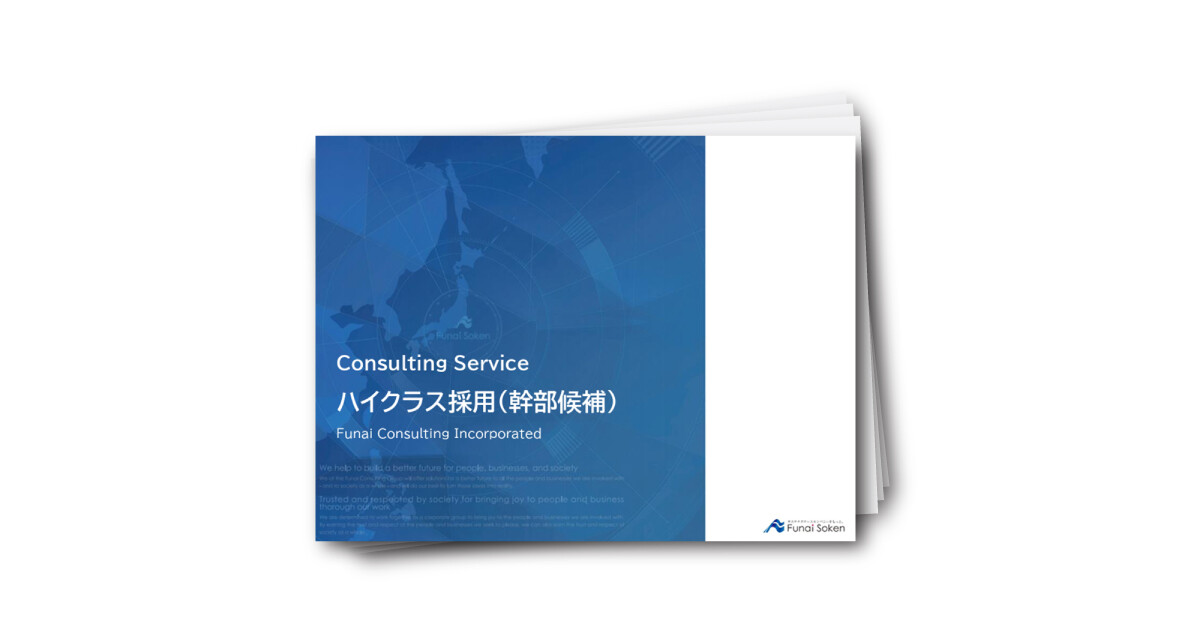 【人材採用の羅針盤】激変する市場で勝つ！ハイクラス採用戦略