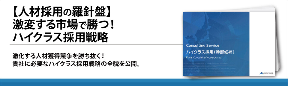 【人材採用の羅針盤】激変する市場で勝つ！ハイクラス採用戦略