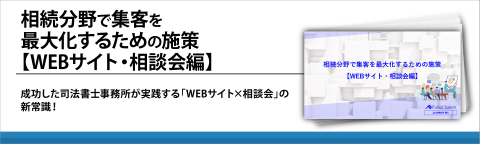 相続分野で集客を最大化するための施策