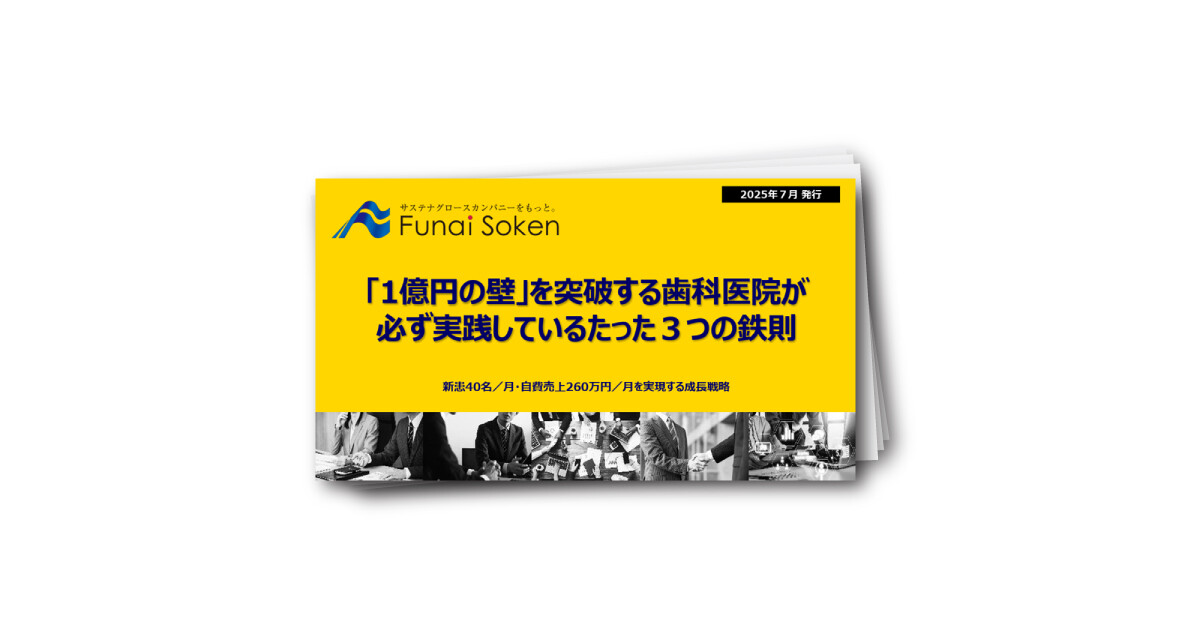 【歯科医院向け】「1億円の壁」を突破する歯科医院が必ず実践している３つの鉄則