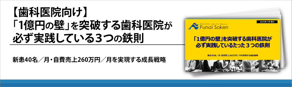 【歯科医院向け】「1億円の壁」を突破する歯科医院が必ず実践している３つの鉄則