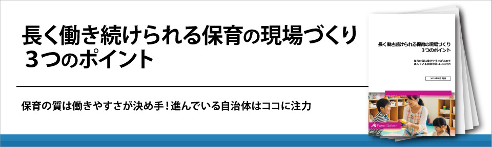 長く働き続けられる保育の現場づくり３つのポイント