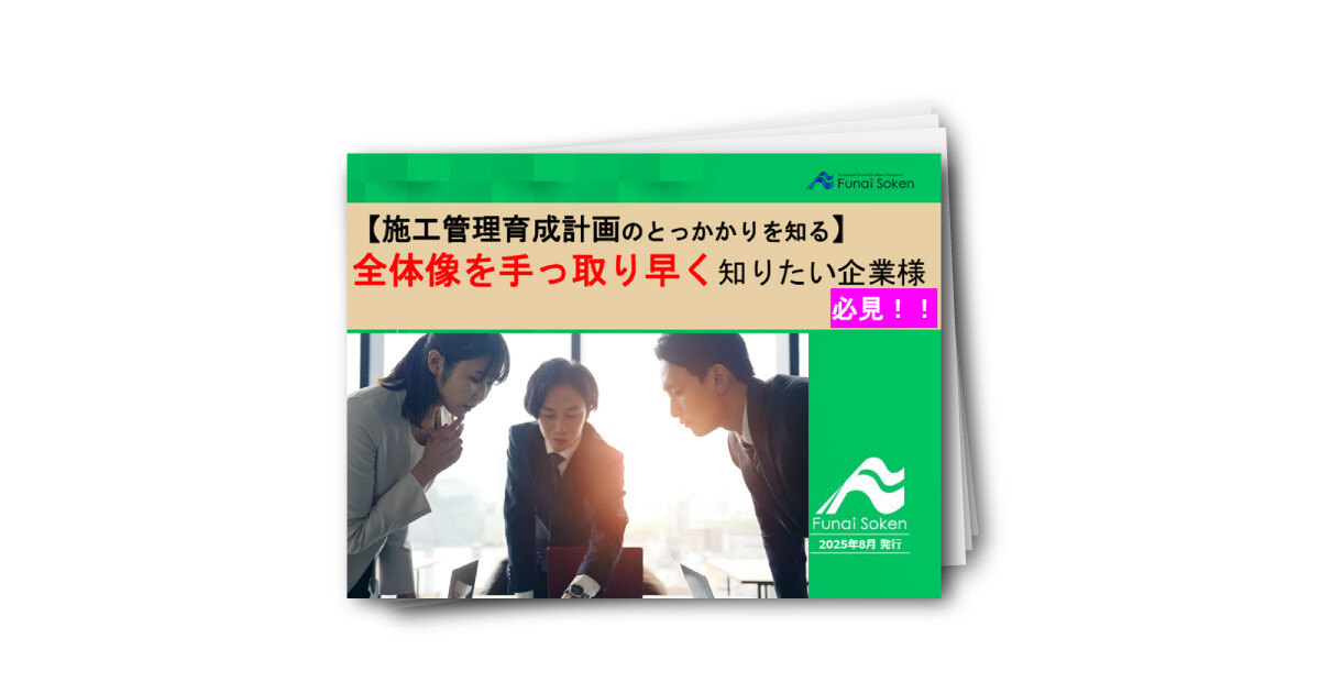 【施工管理育成計画のとっかかりを知る】 全体像を手っ取り早く知りたい企業様 必見！！